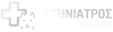 Κτηνιατρείο Σωτηρίου